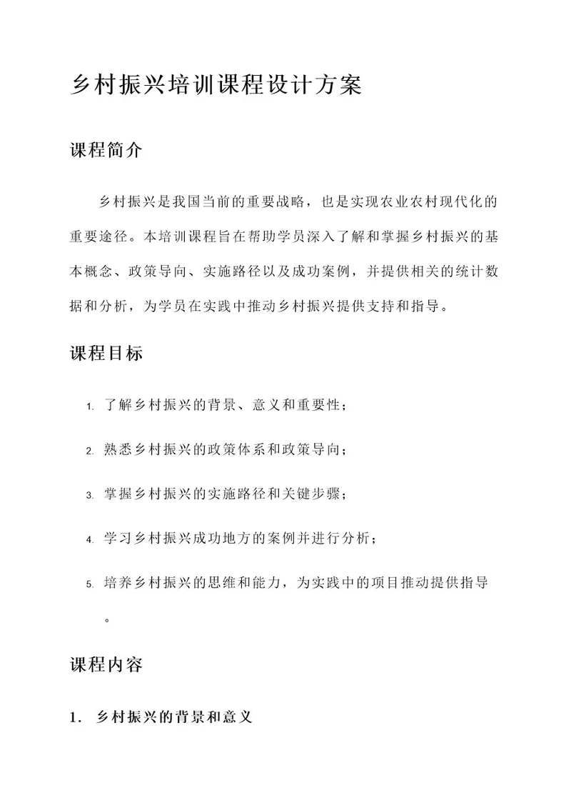 乡村振兴培训课程设计方案