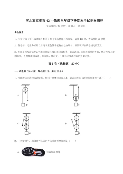 小卷练透河北石家庄市42中物理八年级下册期末考试定向测评A卷（详解版）.docx