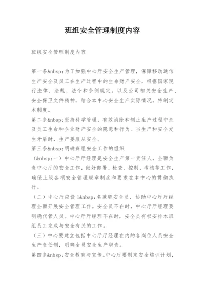 班组安全管理制度内容.docx