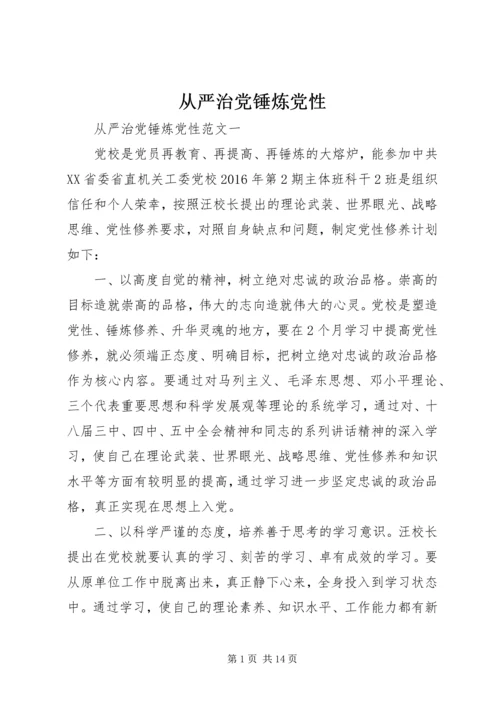 从严治党锤炼党性.docx