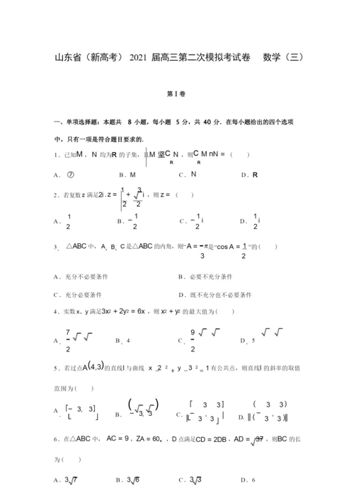 【数学】山东省(新高考)2021届高三第二次模拟考试卷(二) (解析版).docx