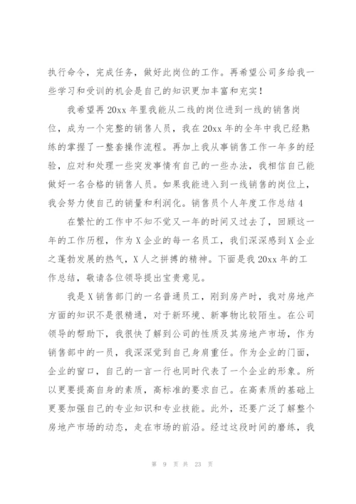 销售员个人年度工作总结9篇.docx