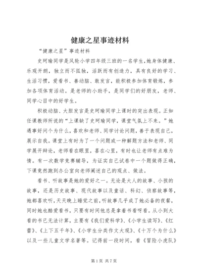 健康之星事迹材料 (3).docx