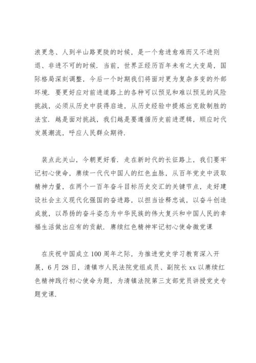 赓续红色精神牢记初心使命微党课.docx