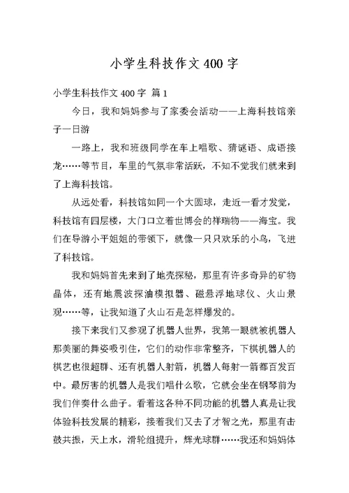 小学生科技作文400字
