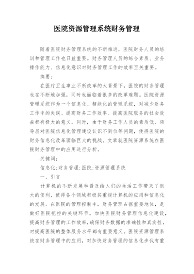 医院资源管理系统财务管理.docx