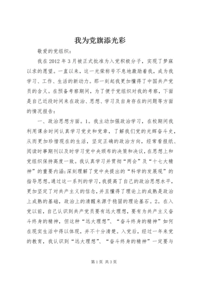 我为党旗添光彩 (6).docx