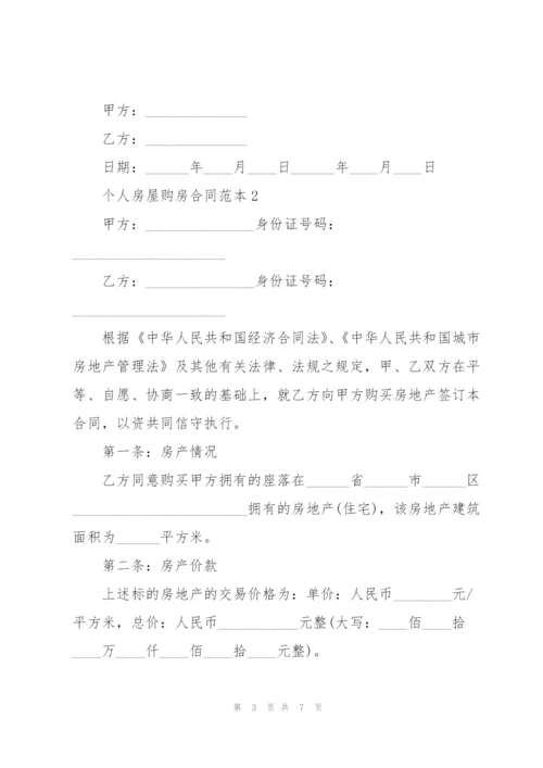 个人房屋购房合同范本3篇.docx