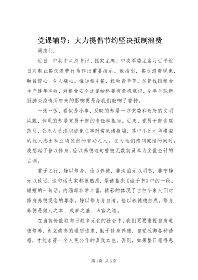 党课辅导：大力提倡节约坚决抵制浪费.docx