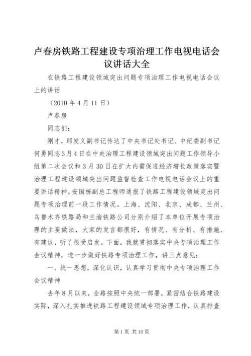 卢春房铁路工程建设专项治理工作电视电话会议讲话大全 (5).docx