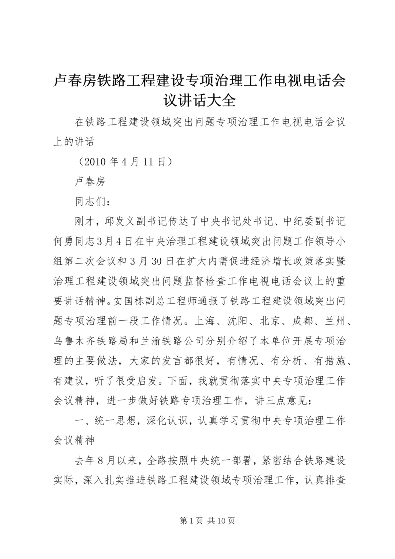 卢春房铁路工程建设专项治理工作电视电话会议讲话大全 (5).docx