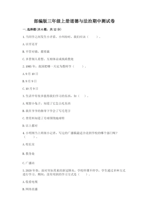 部编版三年级上册道德与法治期中测试卷含答案ab卷.docx