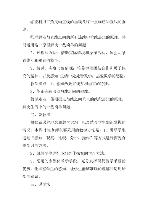 相交与垂直教学设计相交与垂直说课稿