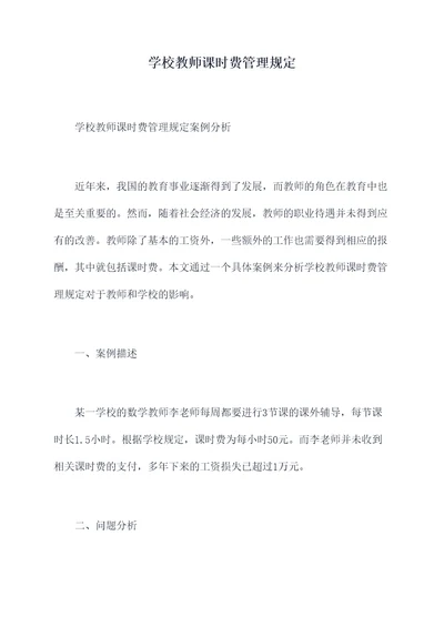 学校教师课时费管理规定