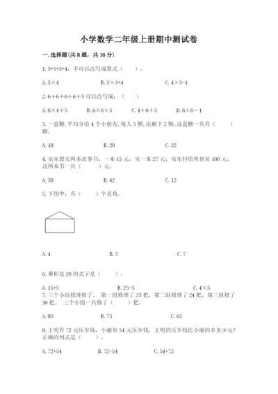 小学数学二年级上册期中测试卷精品【名校卷】.docx