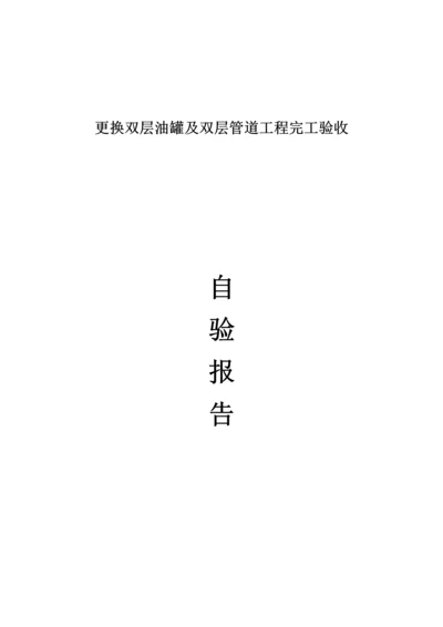 更换双层油罐及双层管道综合重点工程竣工全面验收自检.docx