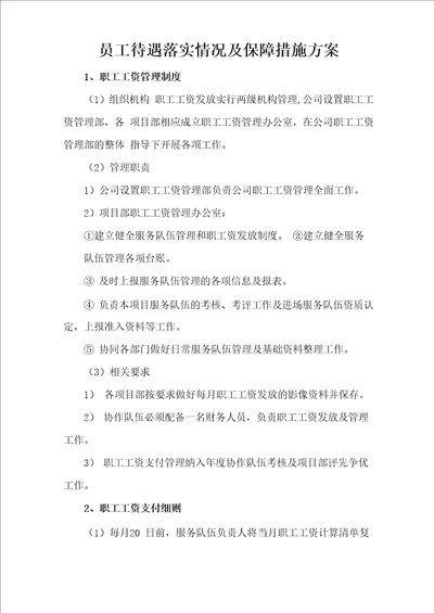 员工待遇落实情况及保障措施方案