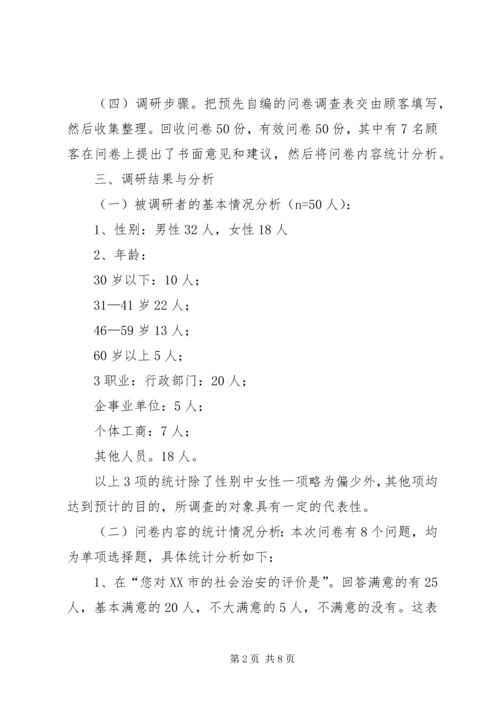 城市社会治安问题的社会调查及分析.docx