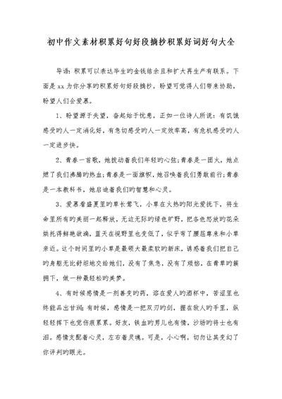 2022年初中作文素材积累好句好段摘抄积累好词好句大全