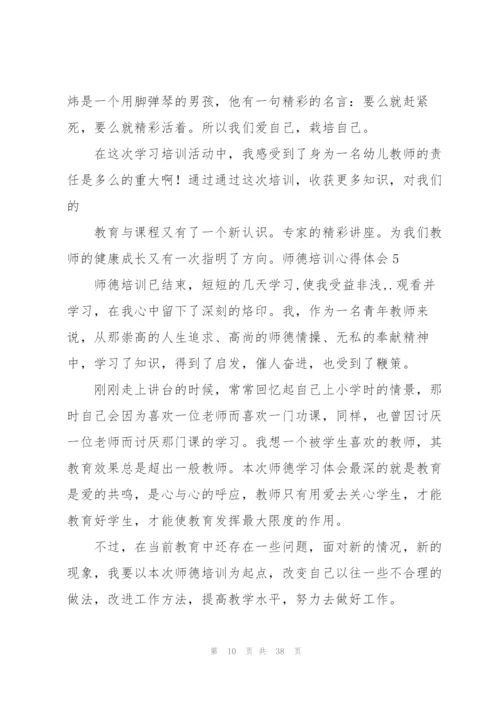师德培训心得体会(15篇).docx