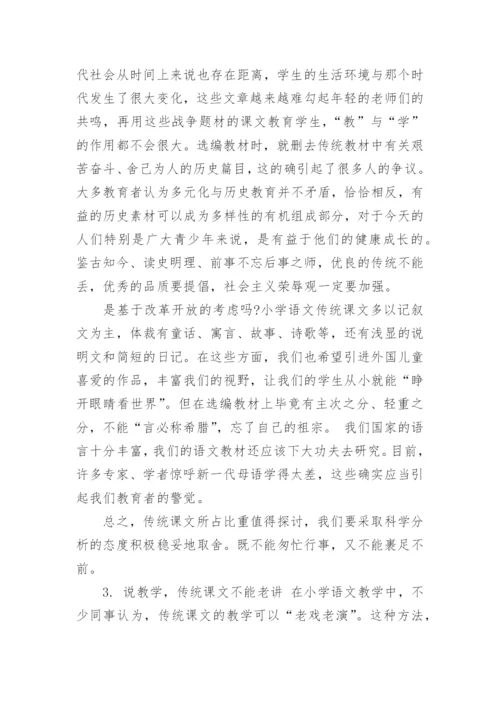 小学语文教学论文范文参考精编.docx