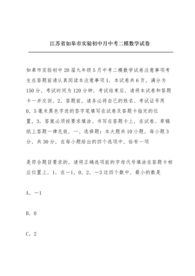 江苏省如皋市实验初中月中考二模数学试卷.docx