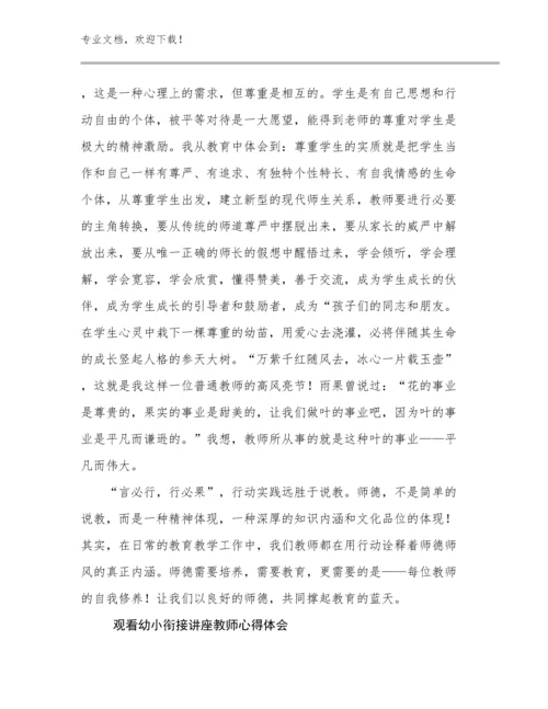 2024观看幼小衔接讲座教师心得体会例文9篇汇编.docx