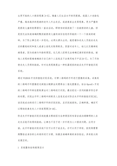 一种机器视觉的防丢失手环智能识别系统设计.docx