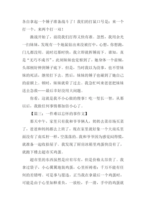 难以忘怀的事作文-1.docx