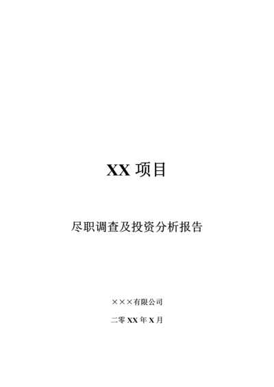 专项项目尽职详细调查及投资分析报告.docx