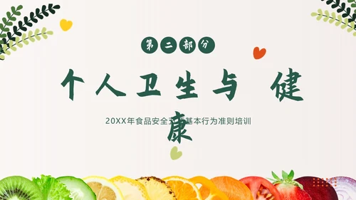 食品安全日食品安全五项基本行为准则PPT课件食品安全宣传周