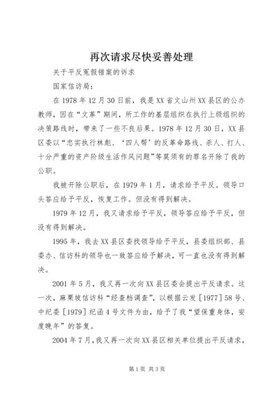 再次请求尽快妥善处理 (4).docx