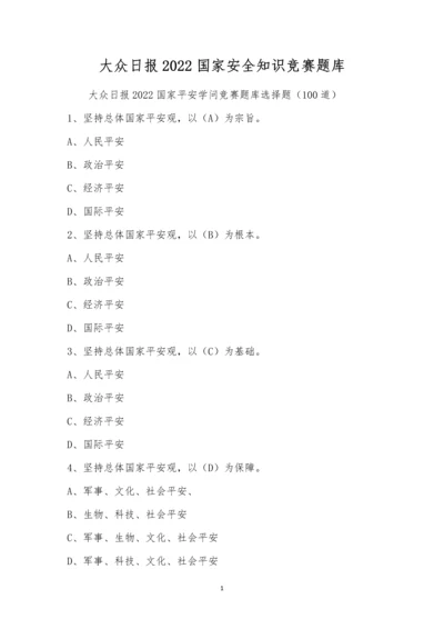 大众日报2022国家安全知识竞赛题库.docx