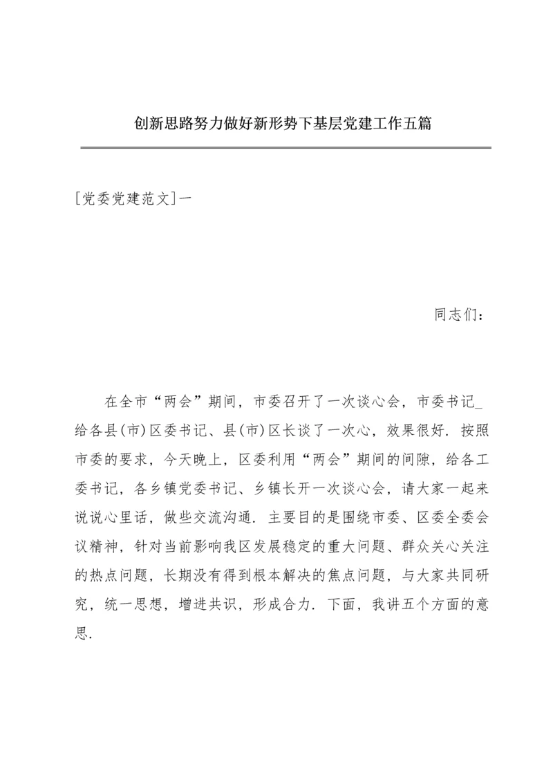 创新思路努力做好新形势下基层党建工作五篇.docx