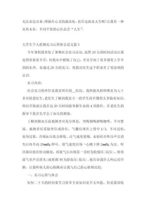 大学生个人假期实习心得体会范文(7篇).docx