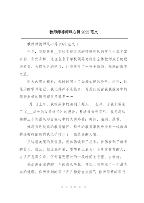 教师师德师风心得2022范文.docx