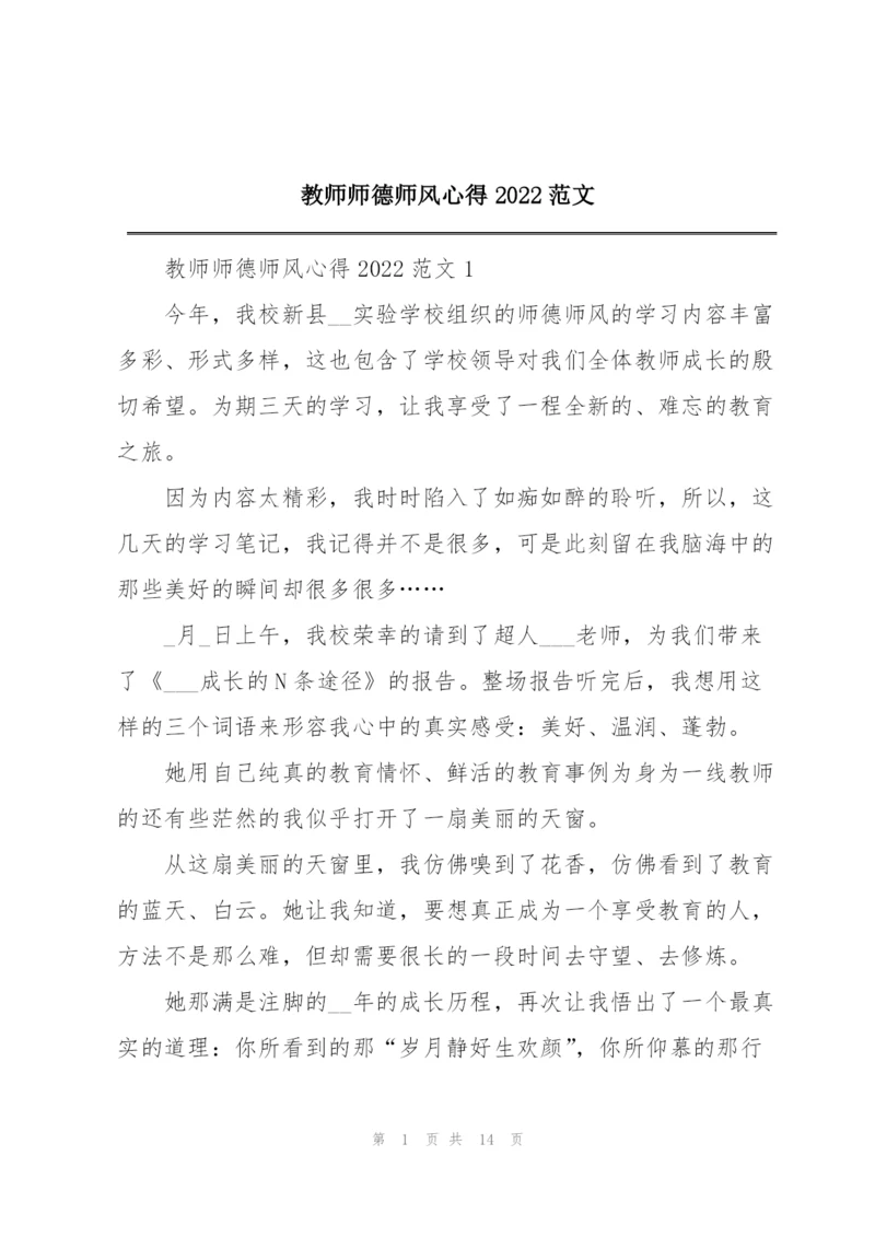 教师师德师风心得2022范文.docx