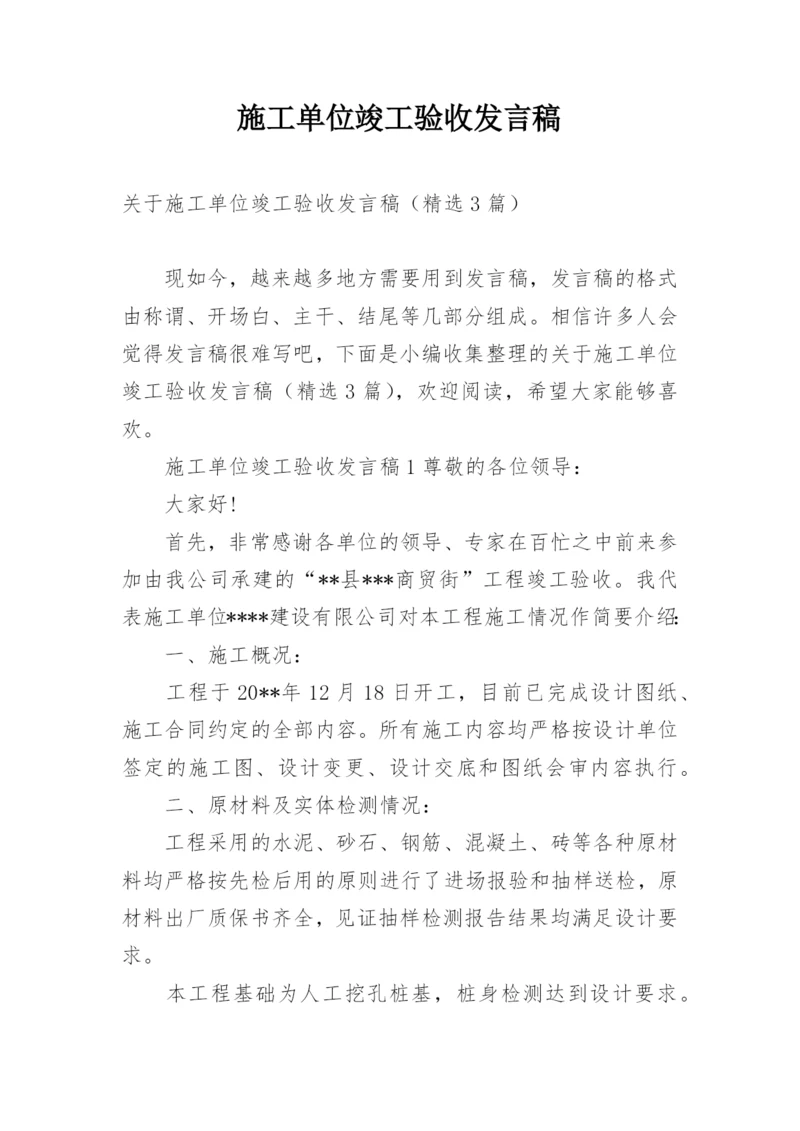 施工单位竣工验收发言稿.docx