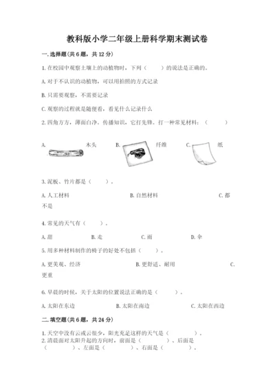 教科版小学二年级上册科学期末测试卷精选.docx