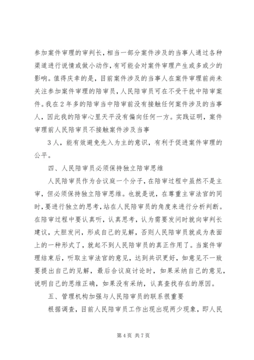 关于人民陪审员经费保障的调查与思考 (4).docx