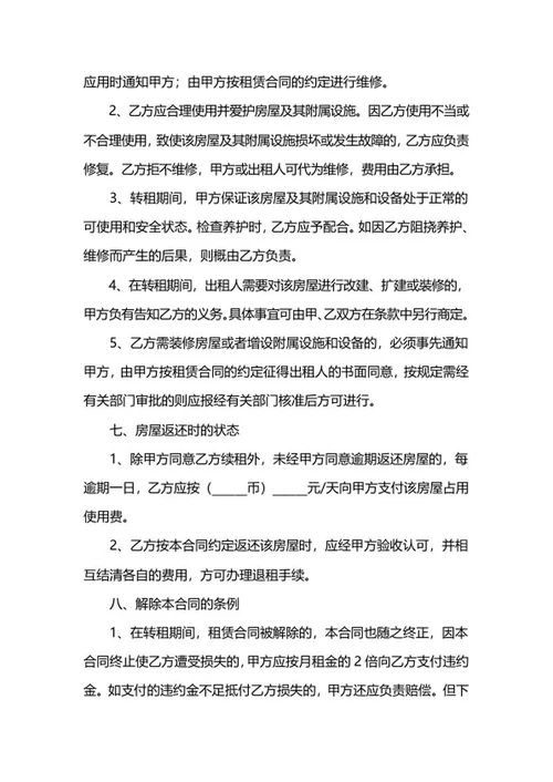 转租合同模板word模板