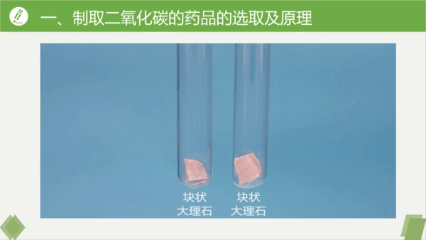 6.3二氧化碳的实验室制取课件(共32张PPT内嵌视频)---九年级化学人教版上册