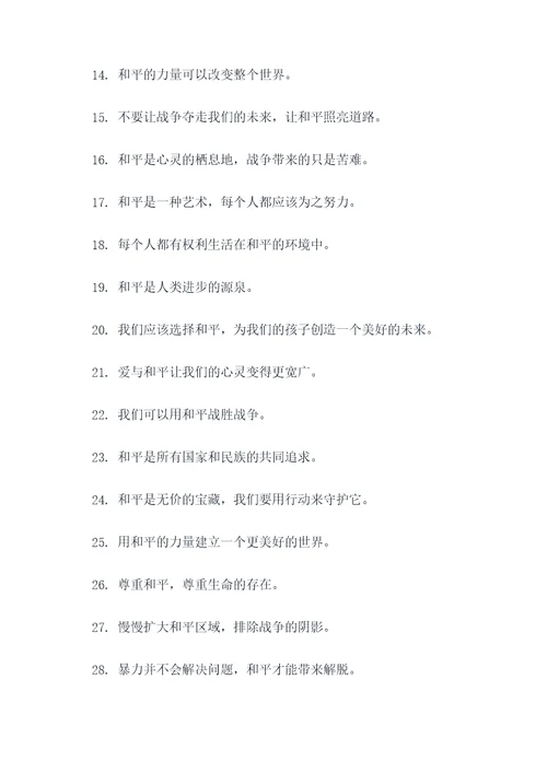 关于战争和平的广告语