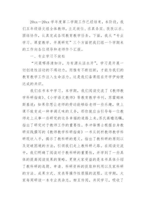 语文五年级备课组工作总结.docx