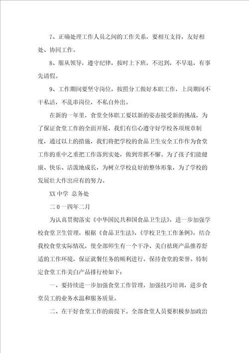学校食堂工作计划