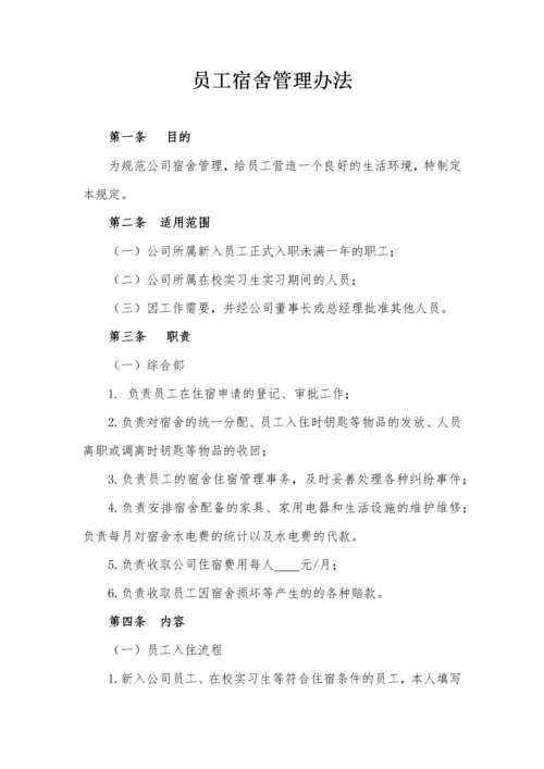 公司员工宿舍管理办法.docx