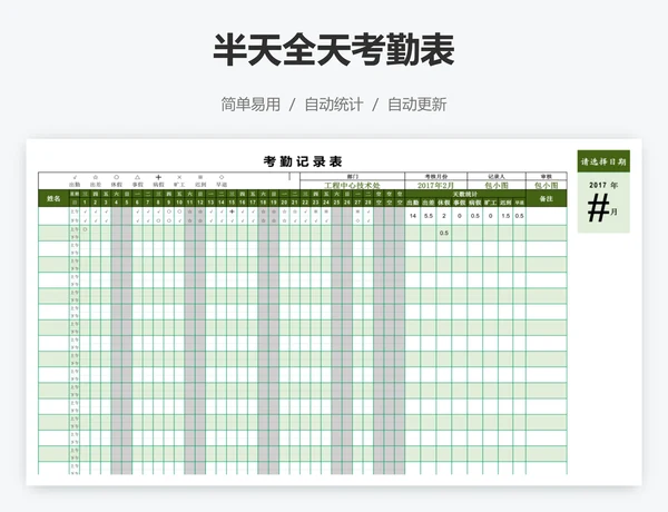 半天全天考勤表