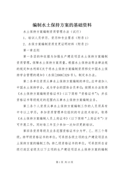 编制水土保持方案的基础资料 (3).docx