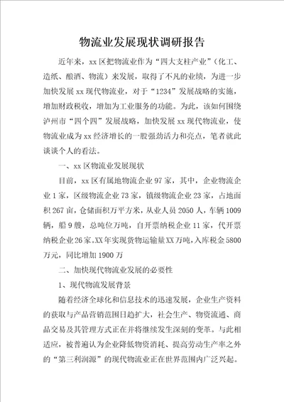 物流业发展现状调研报告