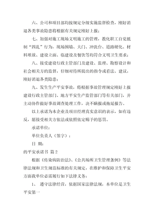 关于的安全承诺书模板汇总八篇